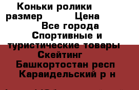 Коньки ролики Action размер 36-40 › Цена ­ 1 051 - Все города Спортивные и туристические товары » Скейтинг   . Башкортостан респ.,Караидельский р-н